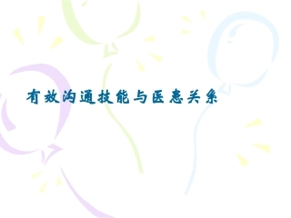 有效沟通技能与医患关系分析