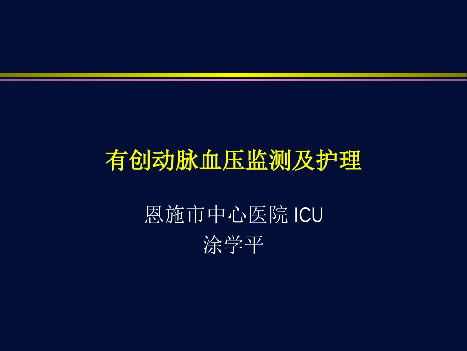 有创血压监测---备课_第1页