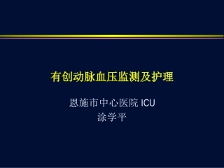 有创血压监测---备课