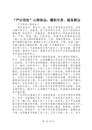 “严以用权”心得体会：履职尽责、服务群众