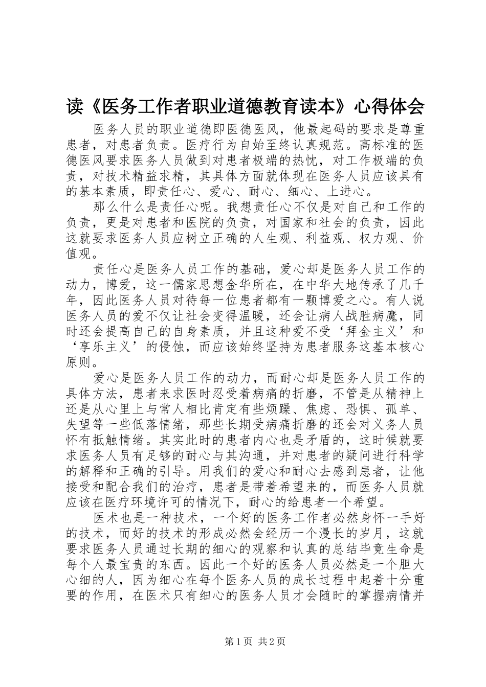 读《医务工作者职业道德教育读本》心得体会_第1页