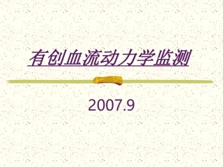 有创血流动力学监测