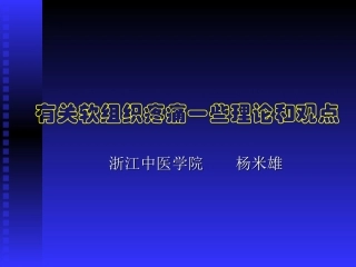 有关软组织疼痛的理论和知识