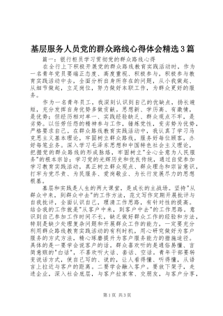 基层服务人员党的群众路线心得体会精选3篇