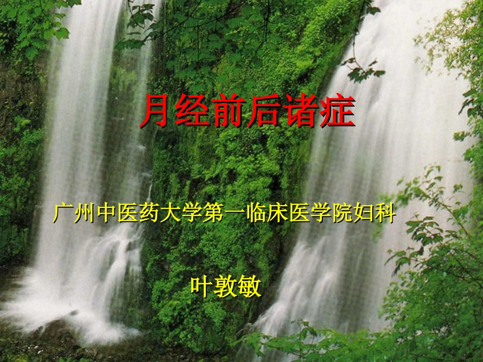 月经前后、绝经前后诸症_第1页
