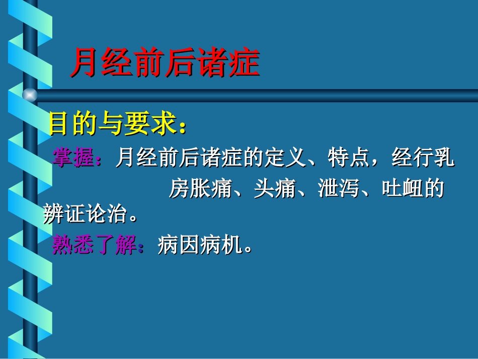 月经前后、绝经前后诸症_第2页