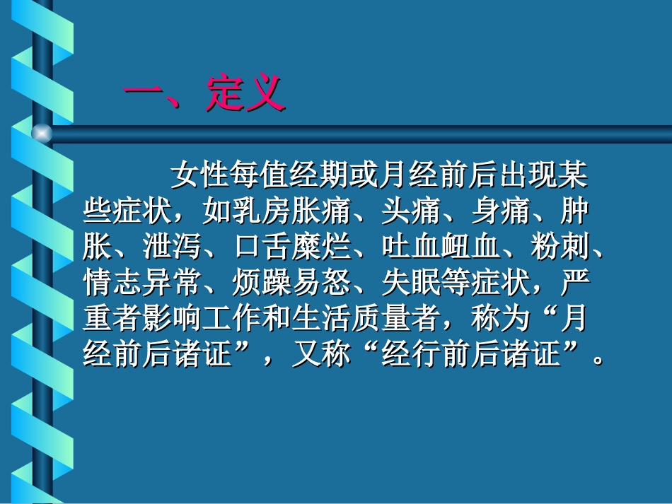 月经前后、绝经前后诸症_第3页