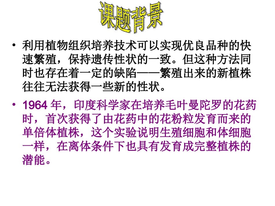 月季的花药培养MicrosoftPowerPoint幻灯片_第1页