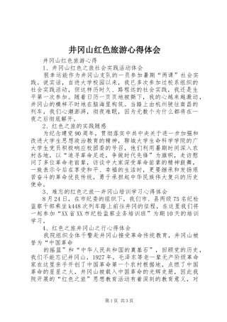 井冈山红色旅游心得体会
