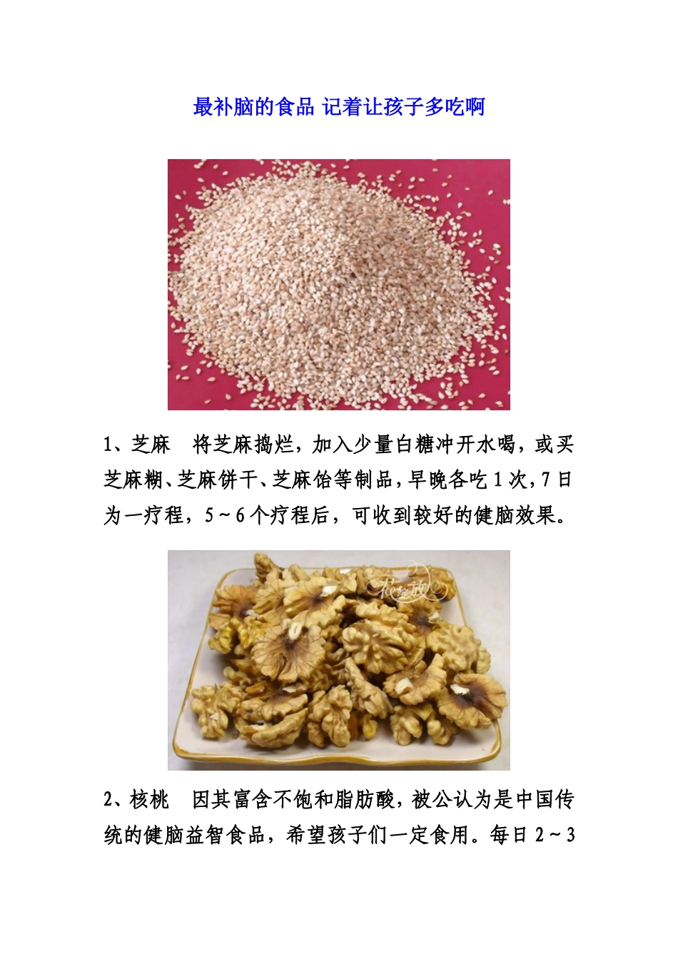 最补脑的食品-记着让孩子多吃啊_第1页