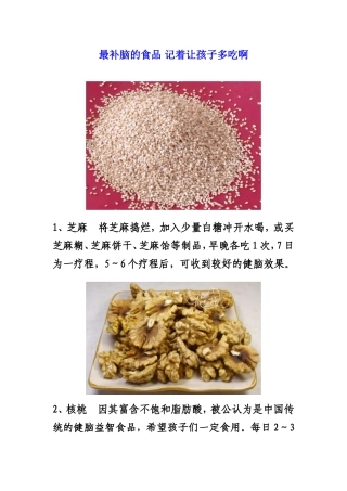 最补脑的食品-记着让孩子多吃啊