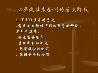 最新：脑脊液幻灯-文档资料