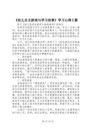 《幼儿自主游戏与学习故事》学习心得5篇