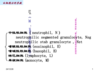 最新白细胞分析参数-PPT文档