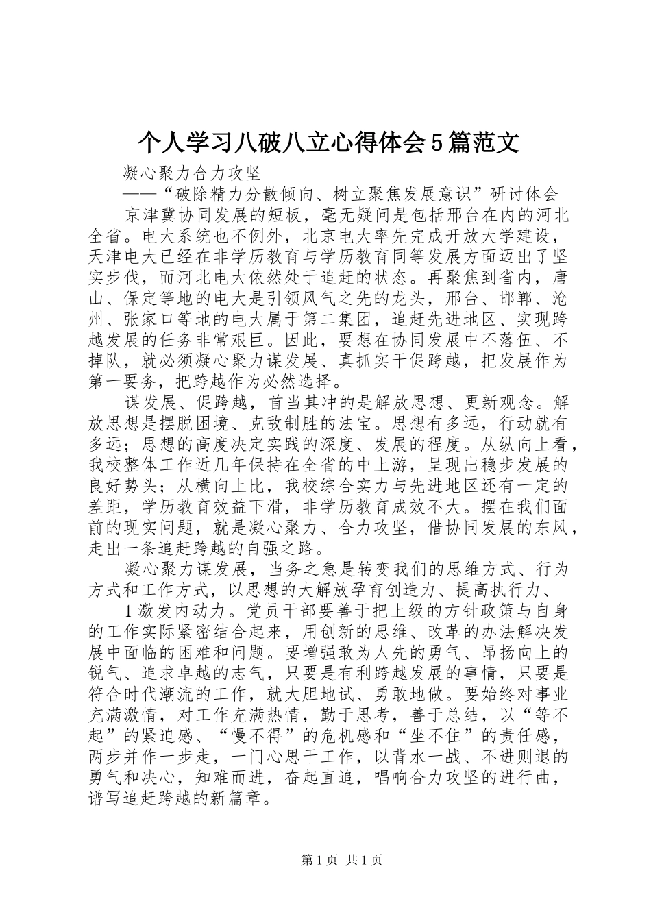 个人学习八破八立心得体会5篇范文_第1页
