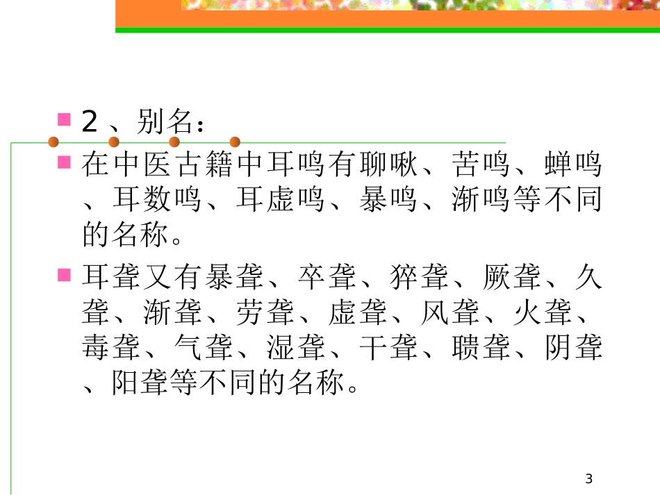 最新耳鸣-耳聋幻灯片_第3页