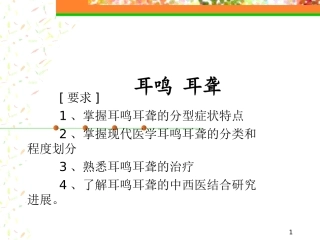 最新耳鸣-耳聋幻灯片