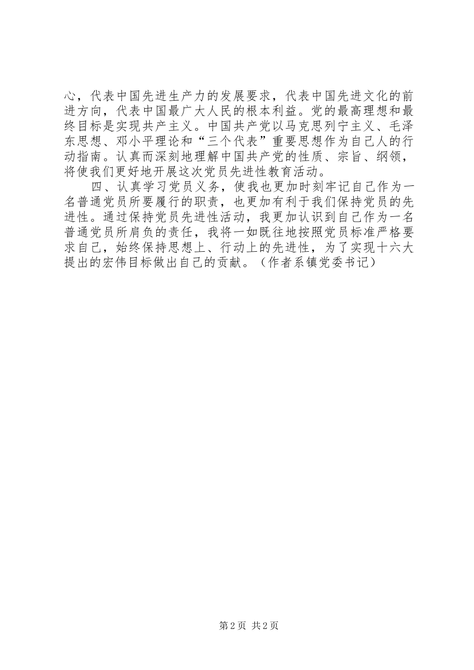 《先进性教育心得体会》_第2页