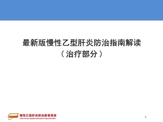 最新版慢性乙型肝炎防治指南解读剖析
