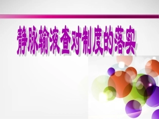 最新版静脉输液查对