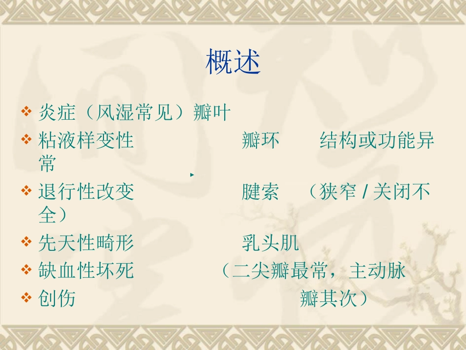 最新心脏瓣膜病chen-PPT文档_第1页