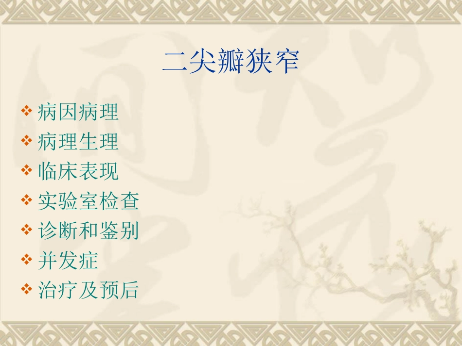 最新心脏瓣膜病chen-PPT文档_第2页