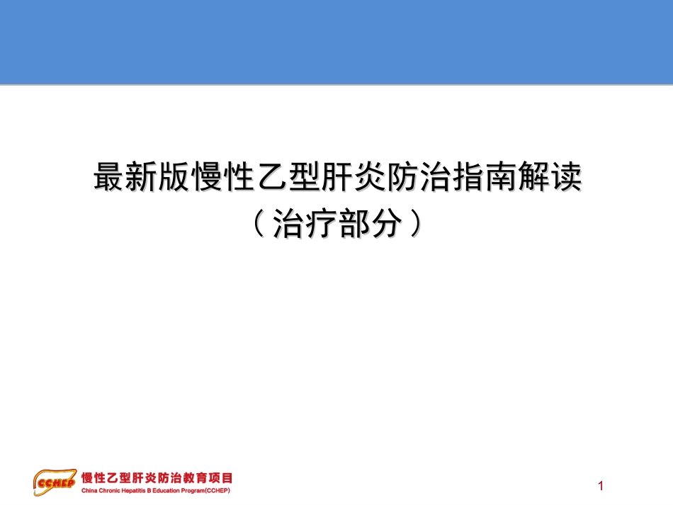 最新版慢性乙型肝炎防治指南解读辩析_第1页