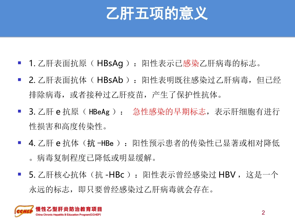 最新版慢性乙型肝炎防治指南解读辩析_第2页