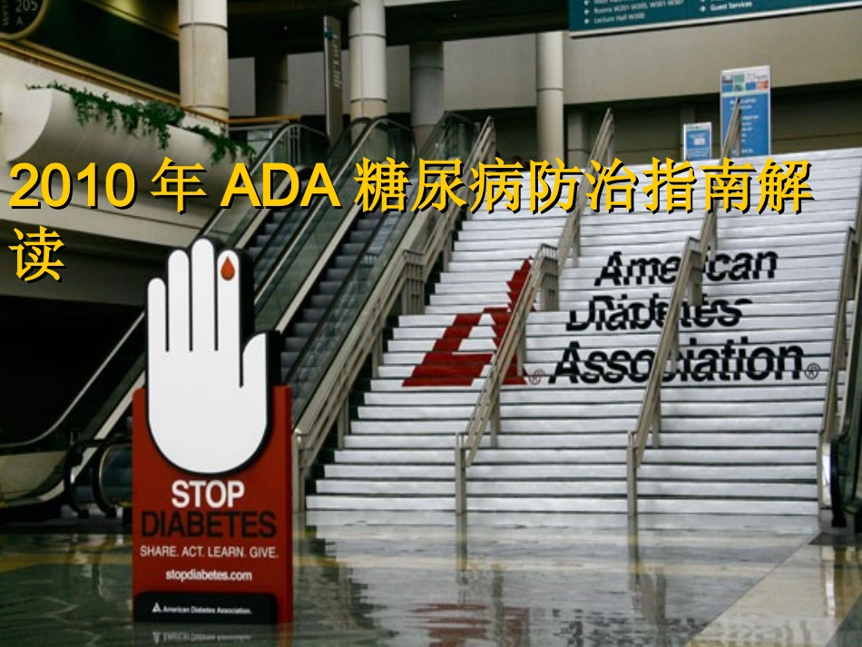 最新版ADA糖尿病防治指南解读_第1页