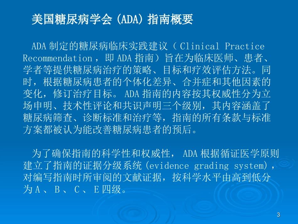 最新版ADA糖尿病防治指南解读_第3页