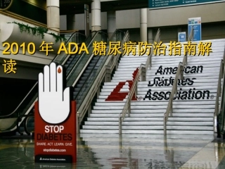 最新版ADA糖尿病防治指南解读