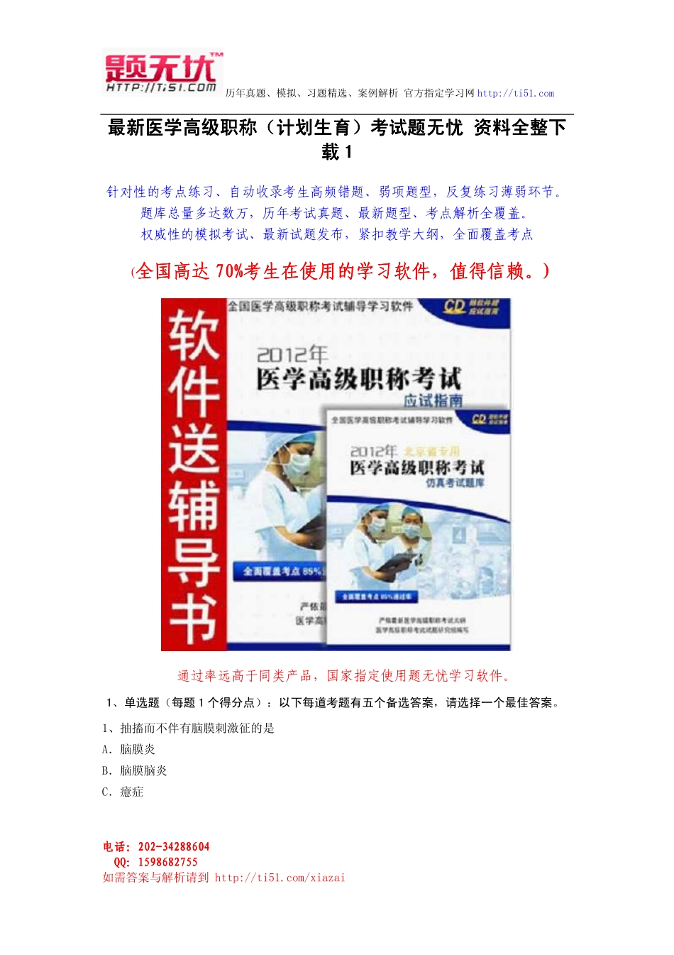 最新医学高级职称(计划生育)考试题无忧 资料全整下载_第1页