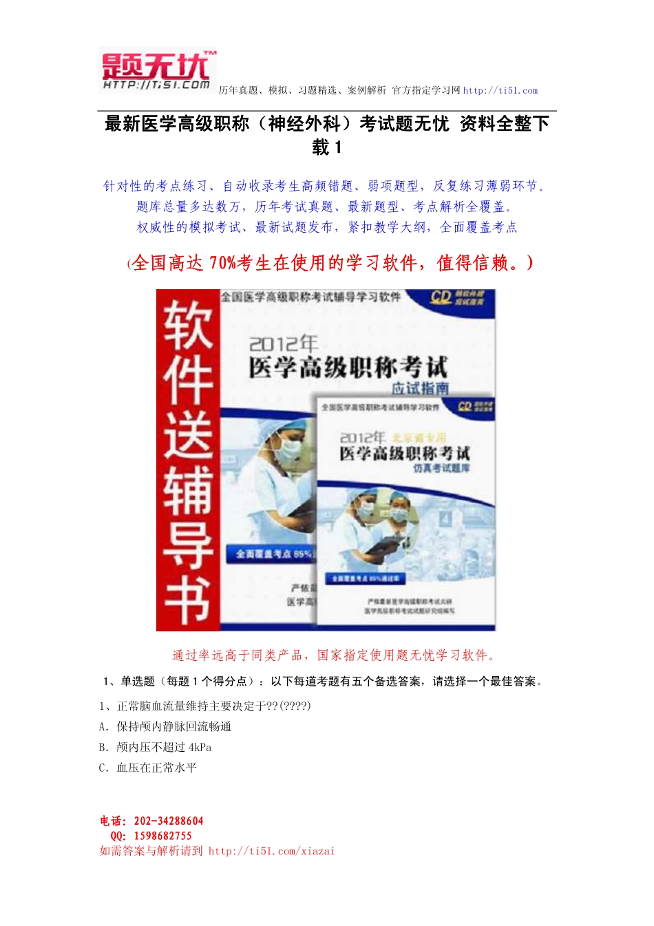 最新医学高级职称(神经外科)考试题无忧 资料全整下载_第1页