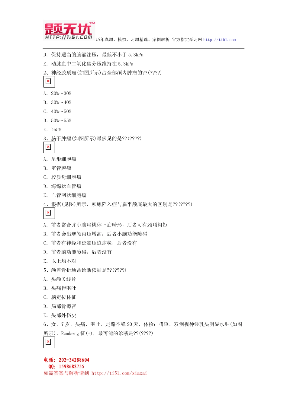 最新医学高级职称(神经外科)考试题无忧 资料全整下载_第2页