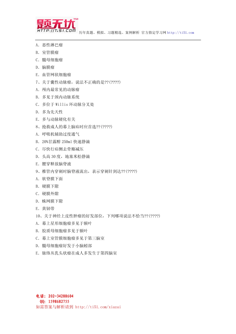 最新医学高级职称(神经外科)考试题无忧 资料全整下载_第3页
