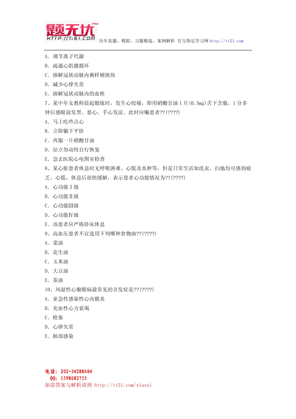 最新医学高级职称(内科护理)考试题无忧 资料全整下载_第3页