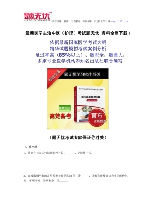 最新医学主治中医(护理)考试题无忧 资料全整下载