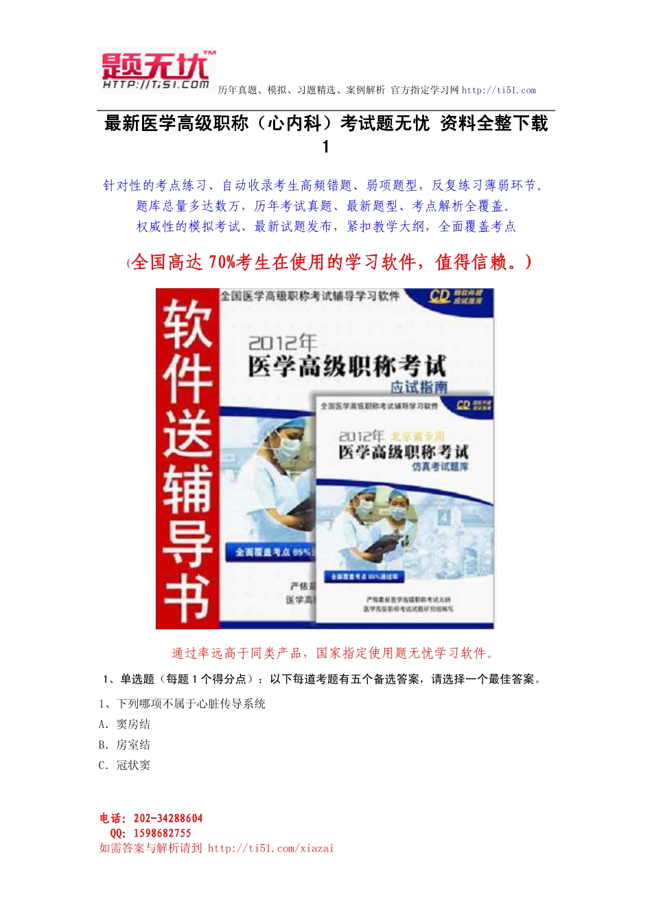 最新医学高级职称(心内科)考试题无忧 资料全整下载_第1页