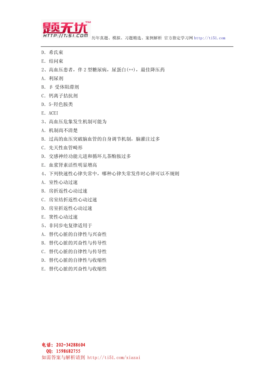 最新医学高级职称(心内科)考试题无忧 资料全整下载_第2页