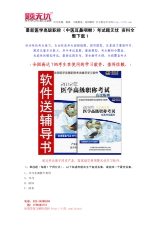 最新医学高级职称(中医耳鼻咽喉)考试题无忧 资料全整下载