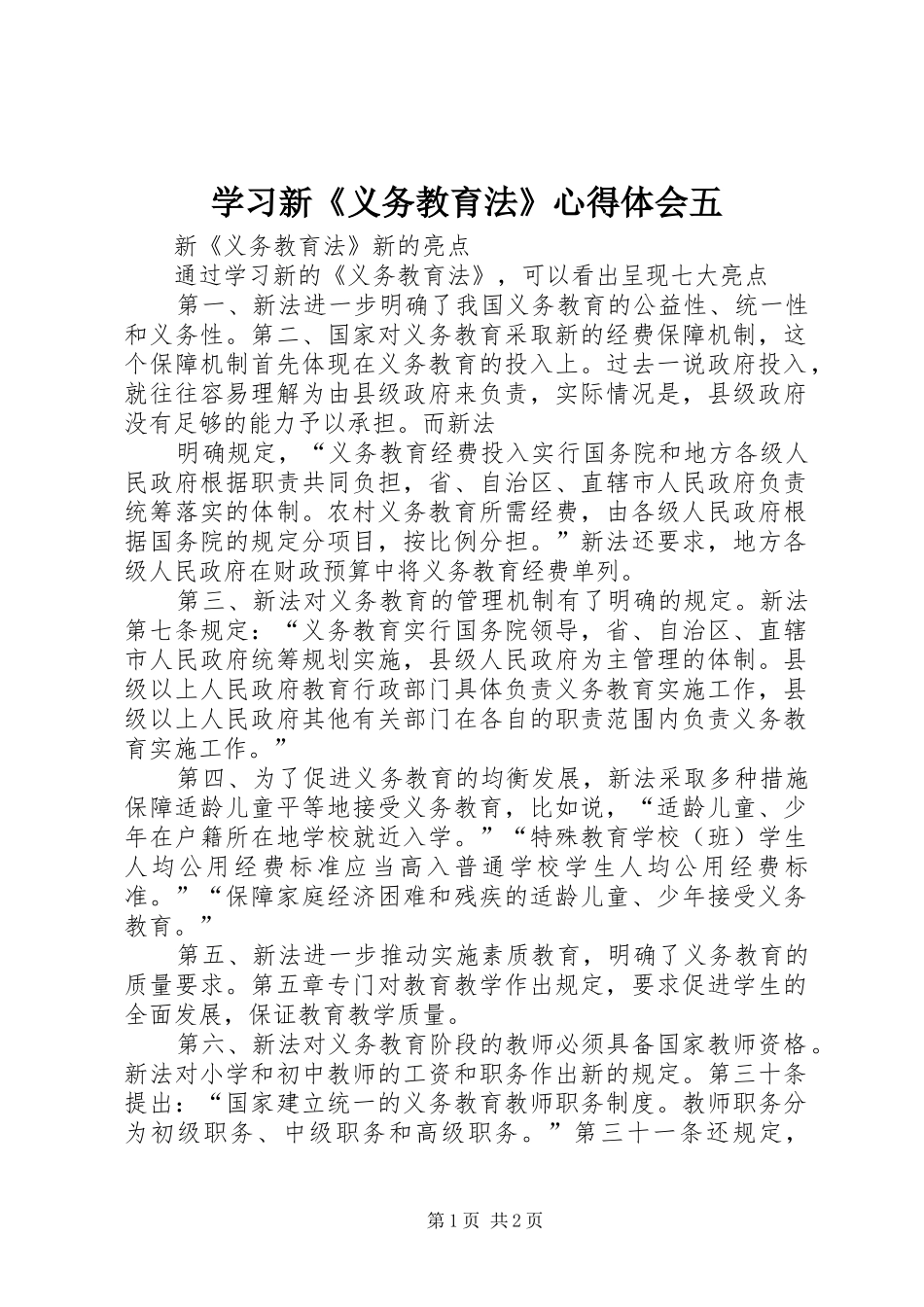 学习新《义务教育法》心得体会五_第1页