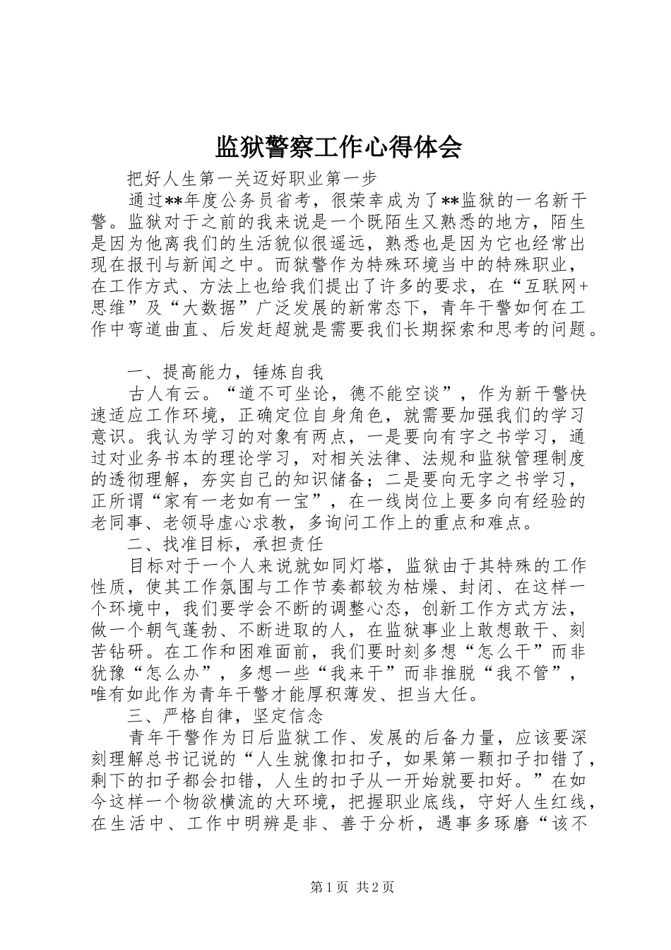 监狱警察工作心得体会_第1页