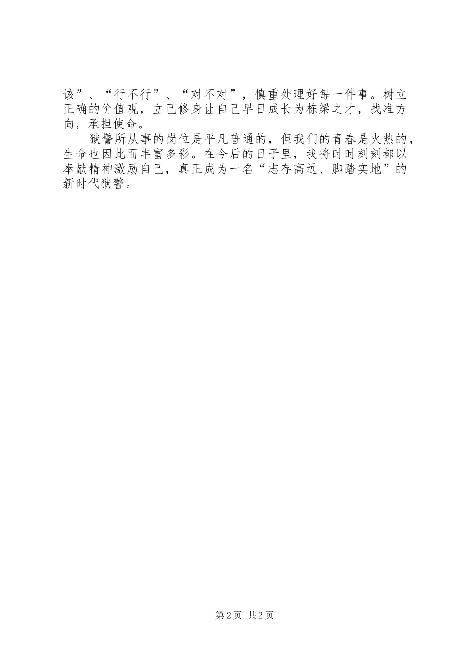 监狱警察工作心得体会_第2页