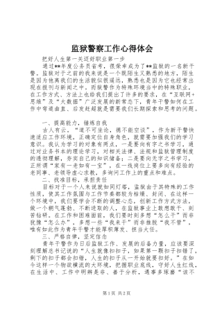 监狱警察工作心得体会