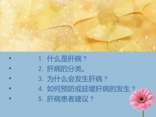 最新专家讲解慢性病之肝病-河北肝硬化医院-PPT文档