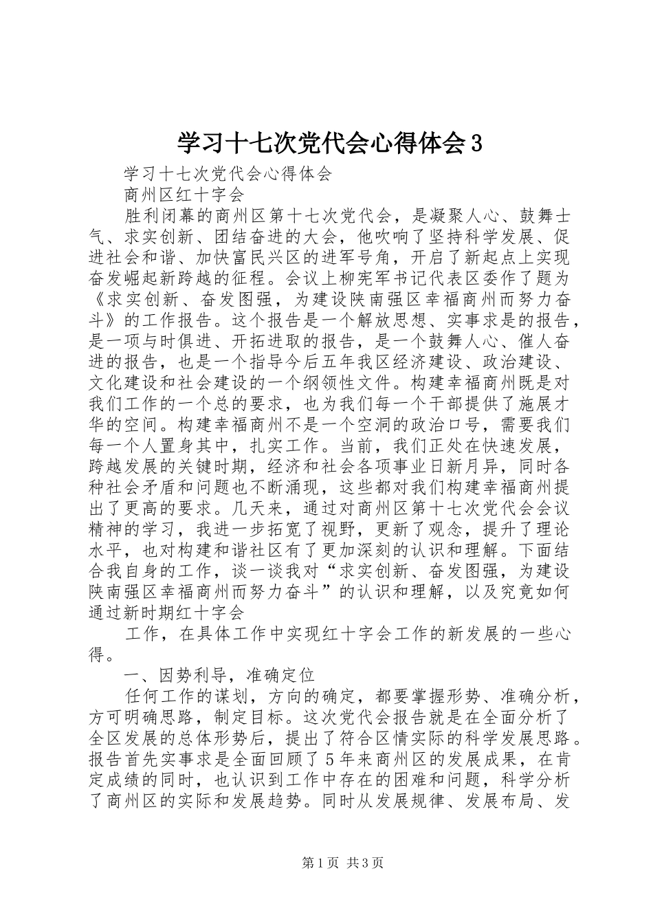 学习十七次党代会心得体会3_第1页