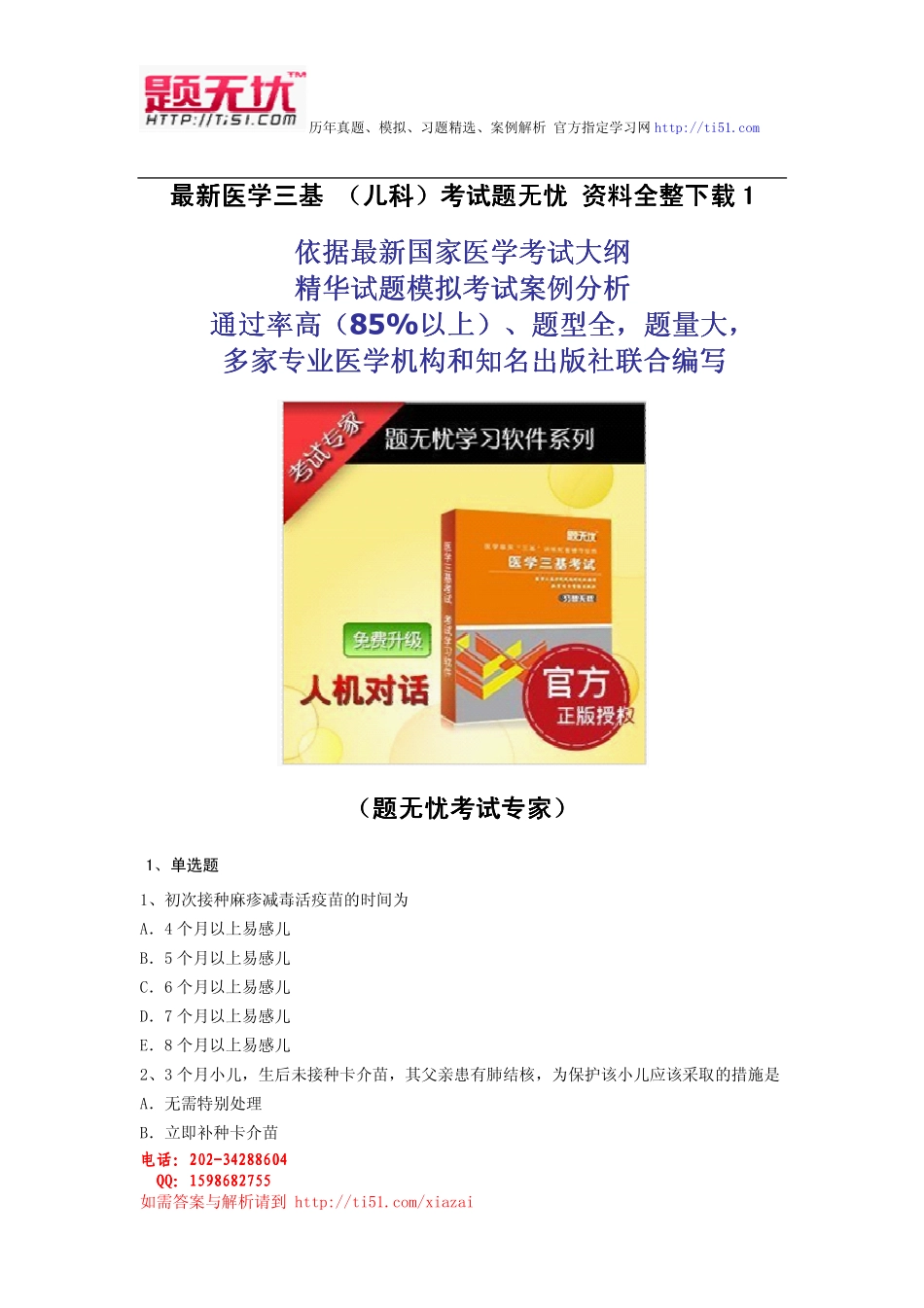 最新医学三基 (儿科)考试题无忧 资料全整下载_第1页
