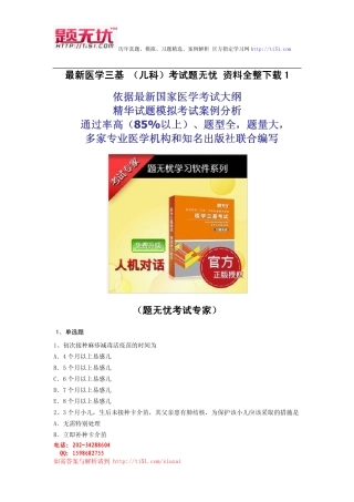 最新医学三基 (儿科)考试题无忧 资料全整下载
