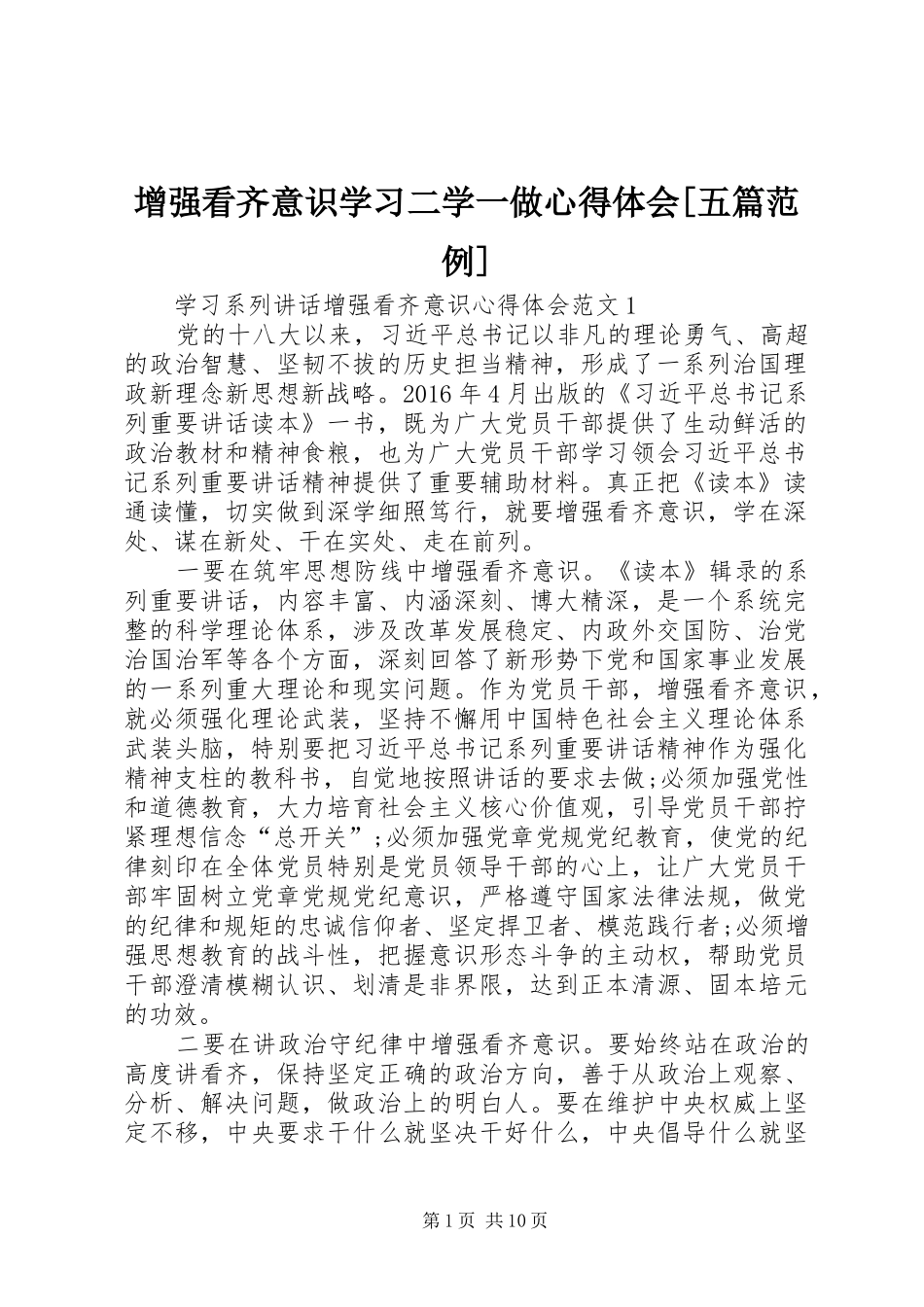增强看齐意识学习二学一做心得体会[五篇范例]_第1页
