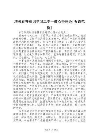 增强看齐意识学习二学一做心得体会[五篇范例]
